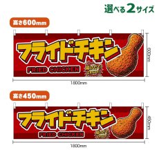 画像1: 横幕 フライドチキン FRIED CHICKEN （赤） (1)