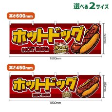 画像1: 横幕 ホットドッグ HOT DOG （赤） (1)