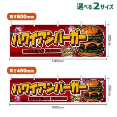 画像1: 横幕 ハワイアンバーガー HAWAIIAN BURGER （赤） (1)