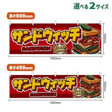 画像1: 横幕 サンドウィッチ SANDWICH （赤） (1)