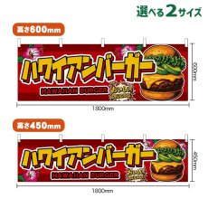 画像1: 横幕 ハワイアンバーガー HAWAIIAN BURGER （アボカド・赤） (1)