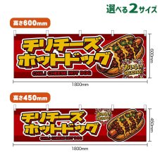 画像1: 横幕 チリチーズホットドッグ CHILI CHEESE HOT DOG （赤） (1)