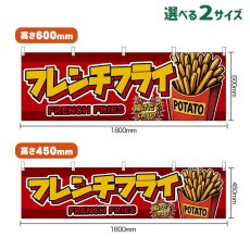 画像1: 横幕 フレンチフライ FRENCH FRIES 揚げたて！ CRISPY！ （赤） (1)