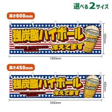 画像1: 横幕 強炭酸ハイボール 冷えてます STRONG CARBONATED HIGHBALL （カップ・星条旗風） (1)