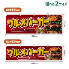 画像1: 横幕 グルメバーガー GOURMET BURGER （赤） (1)