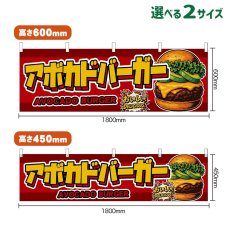 画像1: 横幕 アボカドバーガー AVOCADO BURGER （赤） (1)