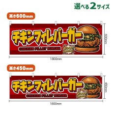 画像1: 横幕 チキンフィレバーガー CHICKEN FILLET BURGER （赤） (1)