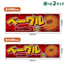 画像1: 横幕 ベーグル BAGEL （赤） (1)
