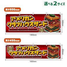 画像1: 横幕 アメリカンクラブハウスサンド AMERICAN CLUBHOUSE SANDWICH （赤） (1)