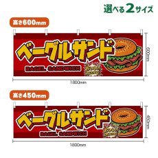 画像1: 横幕 ベーグルサンド BAGEL SANDWICH （赤） (1)