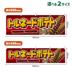 画像1: 横幕 トルネードポテト TORNADO POTATOES （赤） (1)
