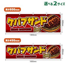 画像1: 横幕 ケバブサンド KEBAB SANDWICH （赤） (1)