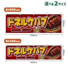 画像1: 横幕 ドネルケバブ DONER KEBAB （赤） (1)