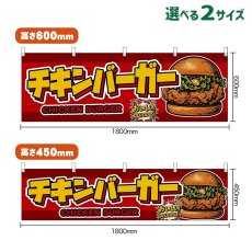 画像1: 横幕 チキンバーガー CHICKEN BURGER （赤） (1)
