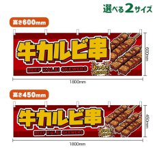 画像1: 横幕 牛カルビ串 BEEF KALBI SKEWERS （赤） (1)