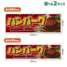 画像1: 横幕 ハンバーグ HAMBURG STEAK （赤） (1)