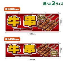 画像1: 横幕 牛串 BEEF SKEWERS （赤） (1)