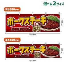 画像1: 横幕 ポークステーキ PORK STEAK （赤） (1)