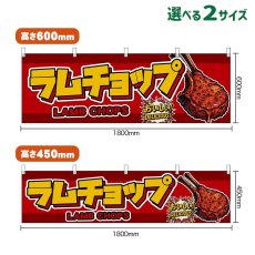 画像1: 横幕 ラムチョップ LAMB CHOPS （赤） (1)