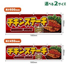 画像1: 横幕 チキンステーキ CHICKEN STEAK （赤） (1)