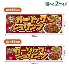画像1: 横幕 ガーリックシュリンプ GARLIC SHRIMP （レモン・赤） (1)