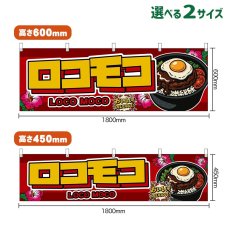 画像1: 横幕 ロコモコ LOCO MOCO （赤） (1)