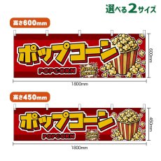 画像1: 横幕 ポップコーン POPCORN （赤） (1)