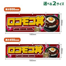 画像1: 横幕 ロコモコ丼 LOCO MOCO BOWL （赤） (1)