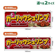 画像1: 横幕 ガーリックシュリンプ GARLIC SHRIMP （赤） (1)