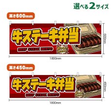 画像1: 横幕 牛ステーキ弁当 BEEF STEAK BENTO （赤） (1)