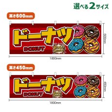 画像1: 横幕 ドーナツ DONUT （赤） (1)