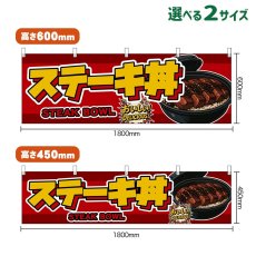 画像1: 横幕 ステーキ丼 STEAK BOWL （赤） (1)