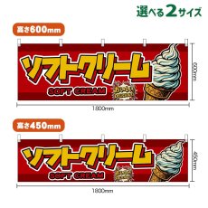 画像1: 横幕 ソフトクリーム SOFT CREAM （赤） (1)