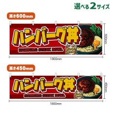 画像1: 横幕 ハンバーグ丼 HAMBURG STEAK BOWL （赤） (1)