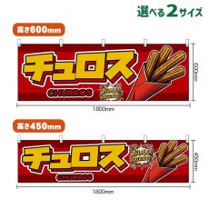画像1: 横幕 チュロス CHURROS （赤） (1)