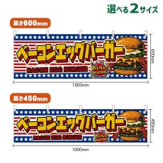 画像1: 横幕 ベーコンエッグバーガー BACON EGG BURGER （星条旗風） (1)
