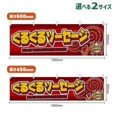 画像1: 横幕 ぐるぐるソーセージ BRATWURSTSCHNECKE （赤） (1)