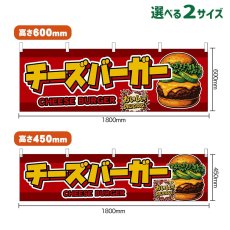 画像1: 横幕 チーズバーガー CHEESE BURGER （アボカド・赤） (1)