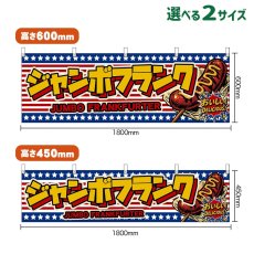 画像1: 横幕 ジャンボフランク JUMBO FRANKFURTER （星条旗風） (1)