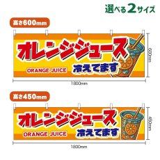 画像1: 横幕 オレンジジュース 冷えてます ORANGE JUICE （橙） (1)