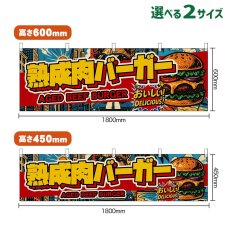 画像1: 横幕 熟成肉バーガー AGED BEEF BURGER （アメリカン） (1)