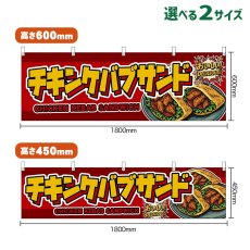 画像1: 横幕 チキンケバブサンド CHICKEN KEBAB SANDWICH （赤） (1)