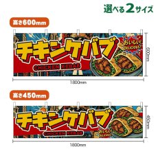 画像1: 横幕 チキンケバブ CHICKEN KEBAB （アメリカン） (1)