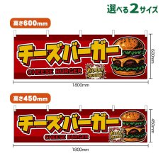 画像1: 横幕 チーズバーガー CHEESE BURGER （赤） (1)