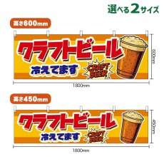 画像1: 横幕 クラフトビール 冷えてます CRAFT BEER （カップ・黄） (1)