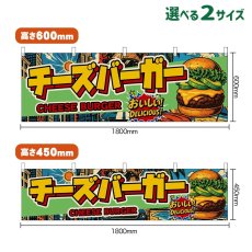 画像1: 横幕 チーズバーガー CHEESE BURGER （アボカド・アメリカン） (1)