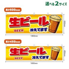 画像1: 横幕 生ビール 冷えてます BEER （カップ・黄） (1)