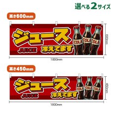 画像1: 横幕 ジュース 冷えてます JUICE （赤） (1)