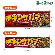 画像1: 横幕 チキンケバブ CHICKEN KEBAB （赤） (1)