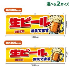 画像1: 横幕 生ビール 冷えてます BEER （ジョッキ・黄） (1)